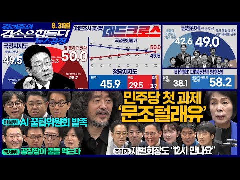 김어준의 겸손은힘들다 뉴스공장 2026년 8월 31일 월요일 [여론조사, 주식아가방, 홍사훈X주진우X최민희X황희두, 한동원X박기태X이학준, 이선민X정재훈X정주호] — 김어준의 겸손은힘들다 뉴스공장
