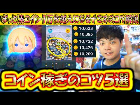 素コインずっと1万枚越えのナミネのコツについて5つの観点から解説！【こうへいさん】【ツムツム】