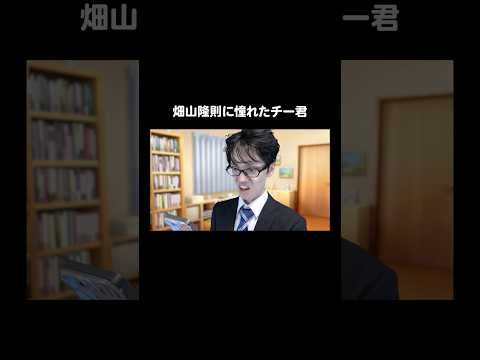 畑山隆則に憧れたチー君