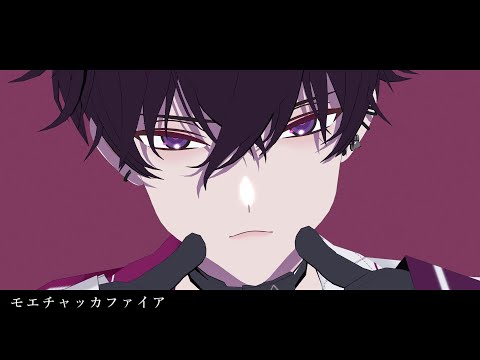 【にじさんじMMD】 モエチャッカファイア 【なと式佐伯イッテツ】