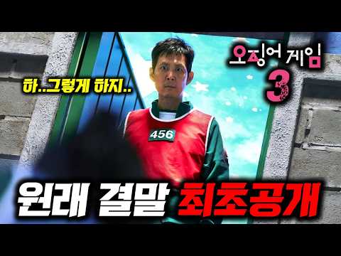 오징어게임3 실제 배우들도 당황한 설정들 ㄷㄷ +원래 결말 최초공개🔥 (스포 ㅇ) 오징어게임3 실제 배우들도 당황한 설정들 ㄷㄷ +원래 결말 최초공개🔥 (스포 ㅇ)