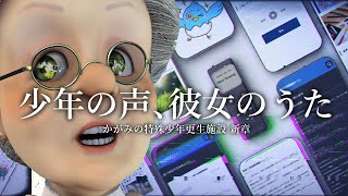 本当に危ない施設のサイトが更新されていた…【かがみの特殊少年更生施設  ～少年の声、彼女のうた～】