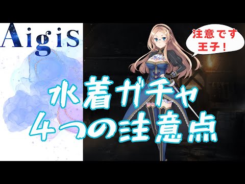【千年戦争アイギス】水着ガチャ４つの注意点