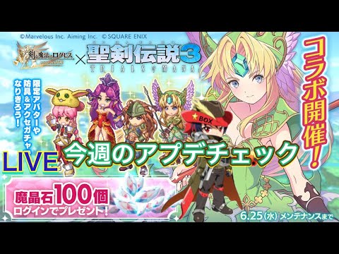 【ログレス】今週のアプデチェック！デスペとリーフのコラボ防具が来た！【聖剣伝説3 TRIALS of MANA】