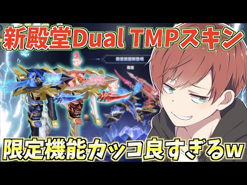 【荒野行動】Dual TMPが殿堂スキンに登場!!かっこいいスキンを求めて神引き連発します。