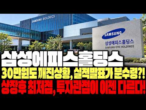 [삼성에피스홀딩스 주가전망] 30만원도 깨진상황, 실적발표가 분수령?!상장후 최저점, 투자관점이 이젠 다르다! #삼성에피스홀딩스주가