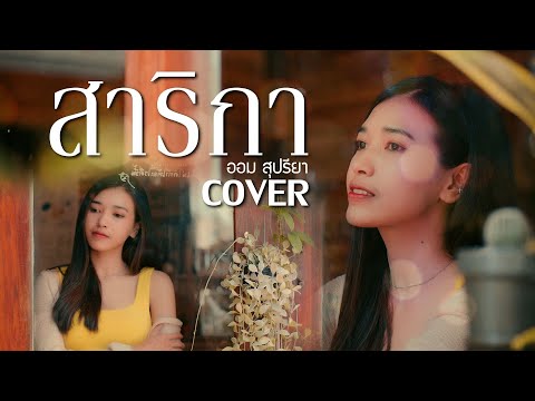 สาริกา---ออม-สุปรียา【COVER-VER สาริกา---ออม-สุปรียา【COVER-VER
