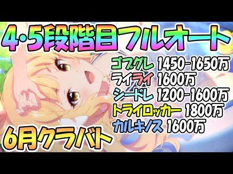 【プリコネR】６月クラバト４段階目フルオート＋簡単セミオート編成を色々紹介！５段階目共通【クランバトル】【ゴブリングレート】【ライライ】【シードレイク】【トライロッカー】【カルキノス】