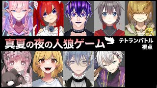 【配信人狼】 #真夏の人狼ゲーム　2025/08/11 【 テトランパトル視点  / ココフォリア使用 】