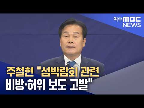 주철현 "섬박람회 관련 비방·허위 <strong>보도</strong> 고발" (261008목/뉴스데스크)