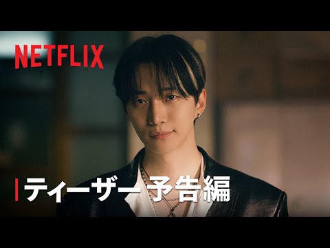 テプン商事 | ティーザー 予告編 | Netflix
