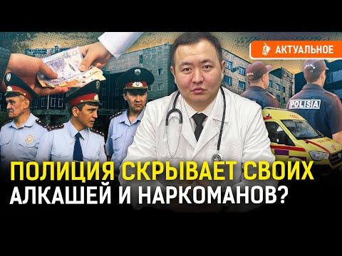 Бывший врач рассказал правду про полицейских-наркоманов? Врачи отмазывают алкашей в МВД?