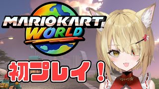 【マリオカートワールド】🦊初プレイ！マリカやっていくぞ～！🌕【阿古町狐夢】