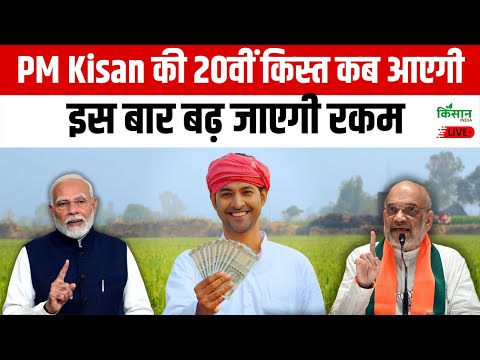 Live : PM Kisan की 20वीं किस्त कब आएगी, इस बार बढ़ जाएगी रकम | PM Kisan 20th Installment