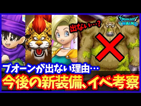 #552【ドラクエウォーク】まさかブオーンはDQ5コラボに登場無し！？今後のイベント考察と新装備はどうなる？【2周年イベント】