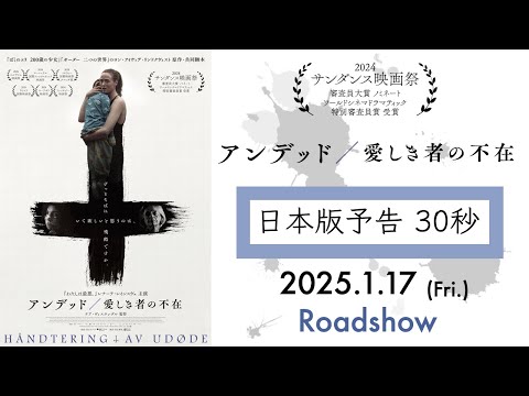 映画『アンデッド／愛しき者の不在』ショート予告編【1/17(金)公開】