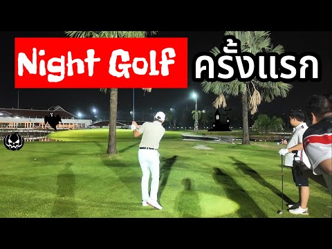 🏌️‍♂️ตีไนท์กอล์ฟครั้งแรก!!!|