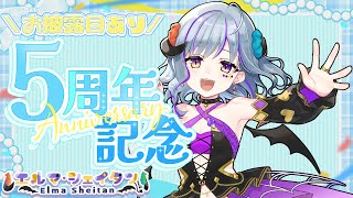 【#記念配信　＃Vtuber】5周年を迎えました、ここまで来れてみんなに感謝です！（お披露目あるよ★ ）