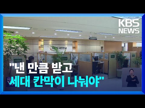 KDI “국민연금, 구세대와 칸막이 가른 ‘신계정’ 도입해야” / KBS  2024.02.21.