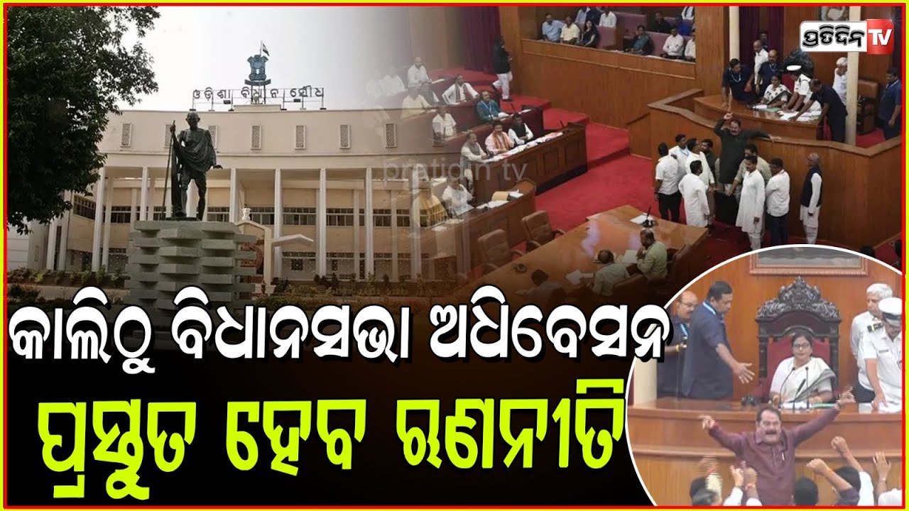 କାଲିଠୁ ଆରମ୍ଭ ବିଧାନସଭା ବଜେଟ ଅଧିବେଶନ, ଆଜି ପ୍ରସ୍ତୁତ ହେଉଛି ରାଣନୀତି ! Odisha Assembly Budget Session