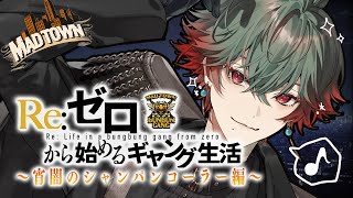 【#MADTOWN】#19 今夜は黒服。シャンパンコーラー。【八神ツクモ/ネオポルテ】
