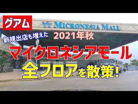 【グアム】マイクロネシアモール全フロアを一緒に散策しましょう！／新しくオープンした店も紹介
