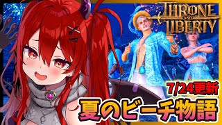 【スロリバ】イベント「夏のビーチ物語」の概要【スローンアンドリバティ THRONE AND LIBERTY】#vtuber #個人vtube