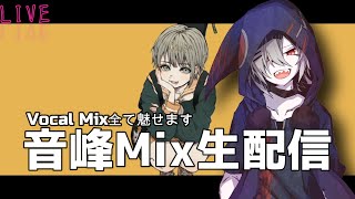 [LIVE] 【音峰Mix生配信】Vocal Mix全て魅せます【作業枠】
