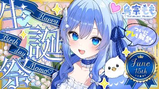【生誕祭】鳥宗ももの誕生日配信！　#VTuber
