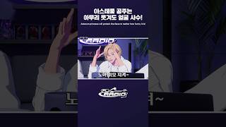 [PL:RADIO] 아스테룸 공주는 💜👑 아무리 웃겨도 얼굴 사수 ❕✨ #PL_RADIO #PLAVE #플레이브 #shorts