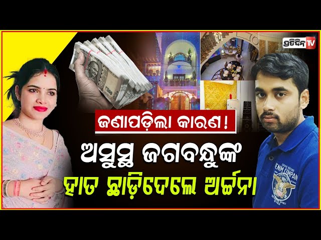 ଅର୍ଚ୍ଚନା ରୋଗିଣା ସ୍ବାମୀ ଜଗବନ୍ଧୁ ଠାରୁ ସମ୍ପର୍କ ଛିଡ଼େଇବା ପଛରେ କାରଣ କଣ ? Archana Nag Husband Jag Divorce.