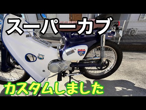 【カブカスタム】ベトナムキャリア、チェーンカバー、オイルキャップ取り付けました#カブ #カブカスタム #スーパーカブ #カブ主 #honda 