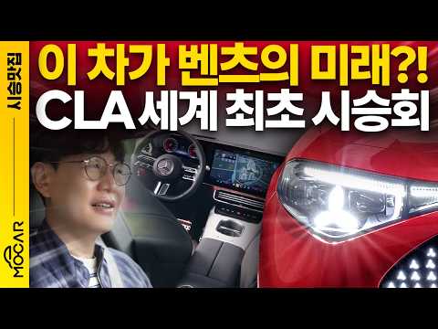 세계 최초, 벤츠 CLA 시승기...곧 등장할 40종 벤츠가 보인다