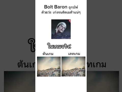 พี่ชายBoltBaronถูกบัฟกัยเขาด้