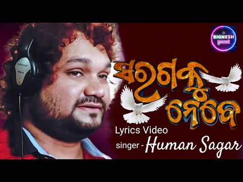 saragaku nebe(Lyrics) | human sagar new odia Christian song 2024 | human sagar odia devotional song
