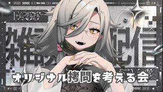 【テーマ雑談】血肉の日なので☻オリジナル拷問を考える会☻ #shorts