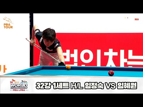 임정숙vs임혜원 32강 1세트 HL[SK렌터카 제주 LPBA월드챔피언십2024]