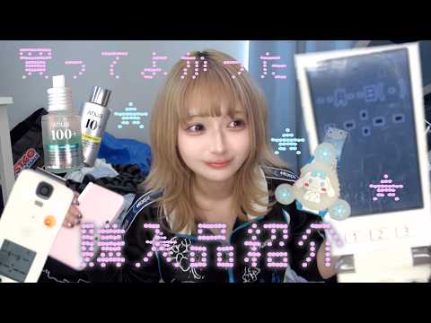 【サブカル必見】最近買って良かった物紹介☆