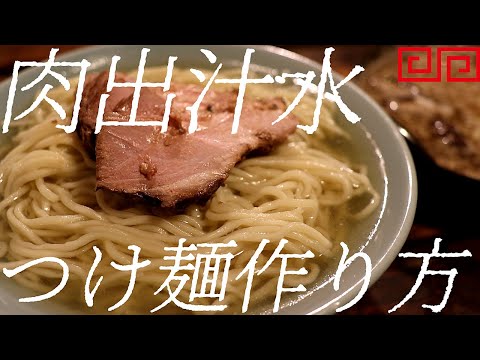 肉出汁水つけ麺の作り方。393杯目【飯テロ】
