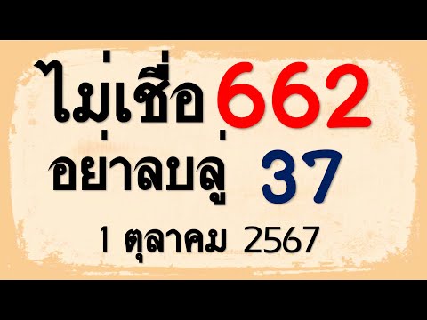 หวยเด็ด!!ไม่เชื่อ662-37อย่า