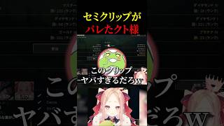 セミクリップが世にバレた瞬間 #姫崎クト #切り抜き #vtuber #lol #leagueoflegends