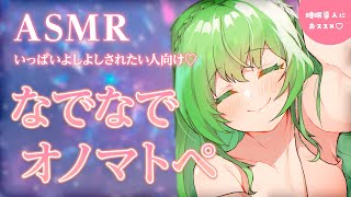 【ASMR/binaural】沢山なでなでされたい子向け♡なでなでオノマトペ/NADE-NADE onomatopoeia.【音成モカ VT