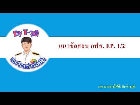 ข้อสอบนายช่างไฟฟ้ากฟภ.EP.12