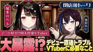 【塚本のべる】エ◯同人作家と閉店後！普通に始まるはずもなく…思わぬトラブルや個人Vを選んだ理由も【閉店後トーク】#ゆうばりビデオ