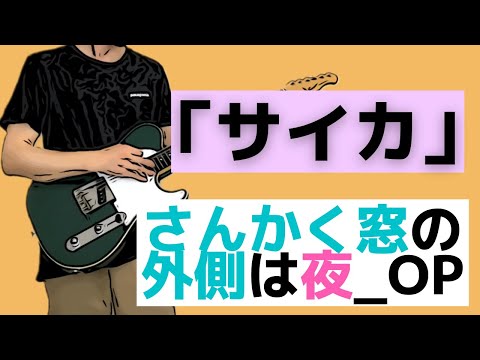 [guitar cover]  サイカ - さんかく窓の外側は夜_OP - 【guitar TAB】