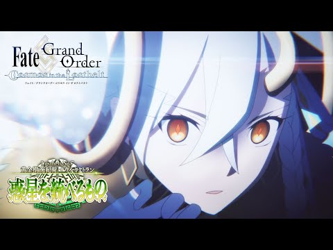 Lostbelt No.7  黄金樹海紀行 ナウイ･ミクトラン 15秒TVCM（U-オルガマリーver.）