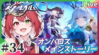 【#崩壊スターレイル】#34 平和な世界であってくれ。 #よもすがらいぶ【夏加よすが/Vtuber】