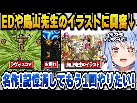 クロノトリガーをクリアし記憶を消してもう1回やりたい名作と絶賛し、鳥山先生のイラストに興奮するぺこら【ホロライブ切り抜き/兎田ぺこら】