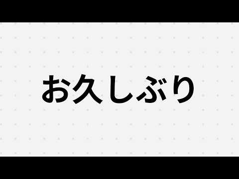 お久しぶりでございます。