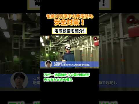 【東京電力】発電所の安全対策！電源設備の紹介②